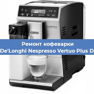 Чистка кофемашины De'Longhi Nespresso Vertuo Plus D от кофейных масел в Самаре